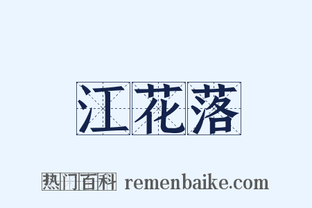 江花落是什么意思的图片